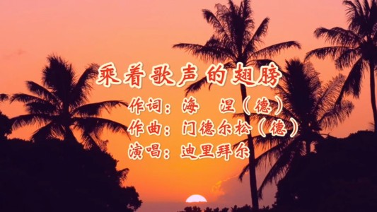 乘着歌声的翅膀-钢琴谱