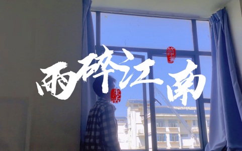雨碎江南(二胡)-钢琴谱