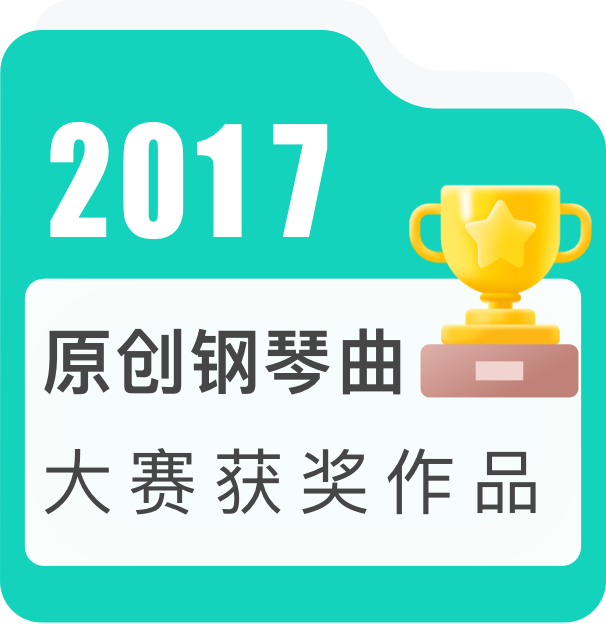 2017年度原创钢琴曲大赛获奖作品——古典