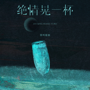 绝情晃一杯-钢琴谱