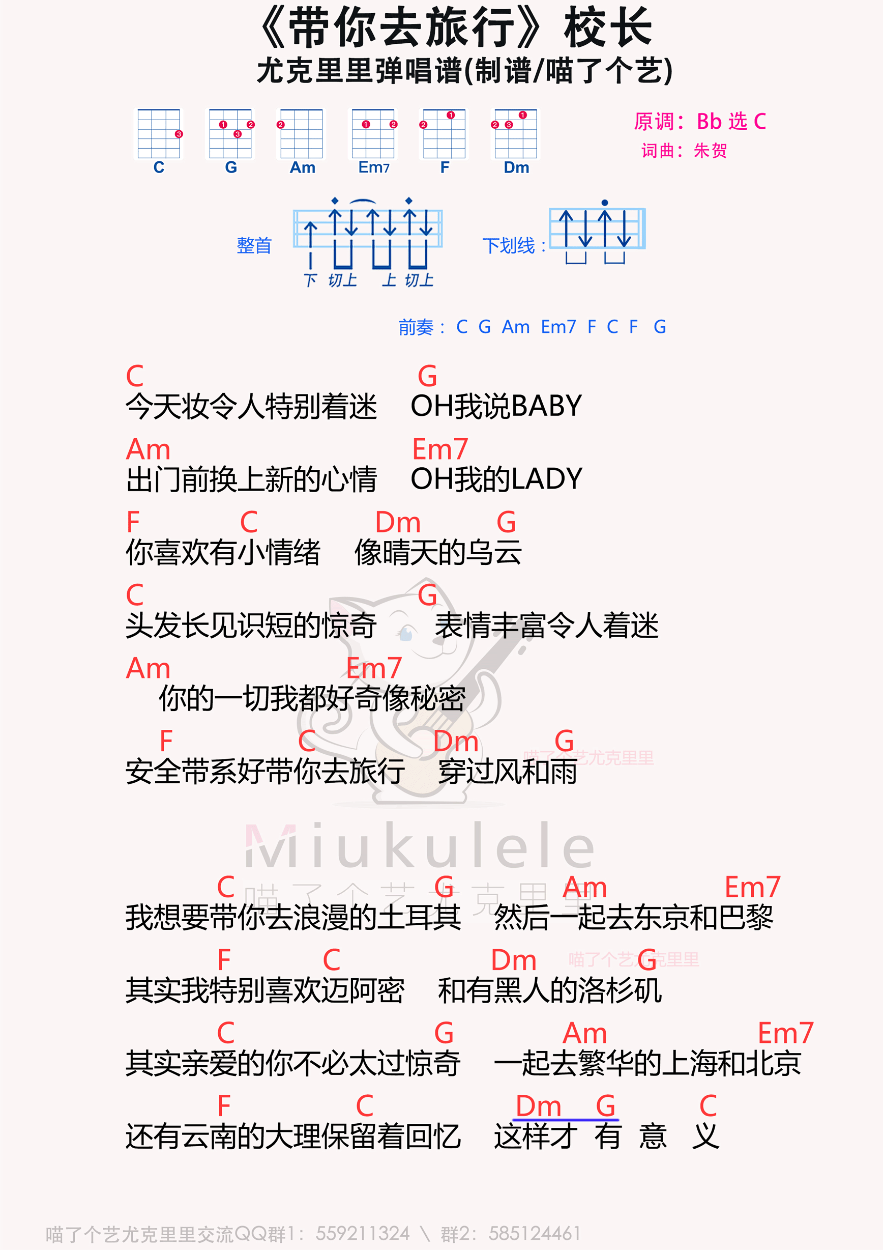 校長《帶你去旅行》尤克里裡譜