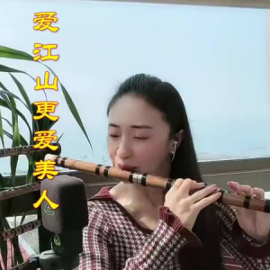 爱江山更爱美人