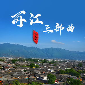 丽江三部曲-钢琴谱