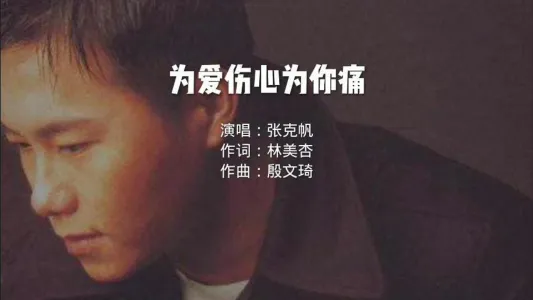 为爱伤心为你痛-钢琴谱