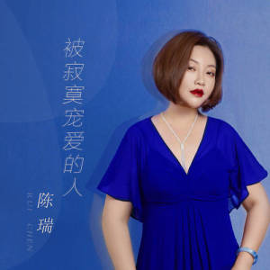 被寂寞宠爱的人-钢琴谱