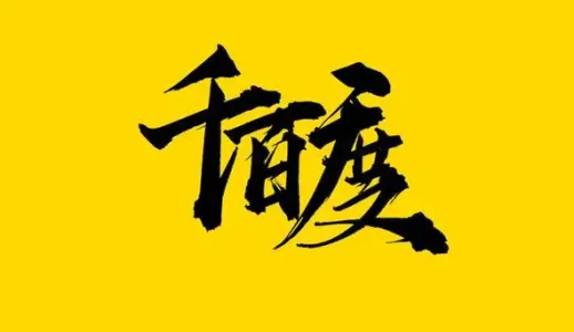 千百度-钢琴谱