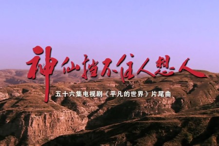 神仙挡不住人想人-钢琴谱