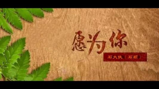 愿为你-钢琴谱