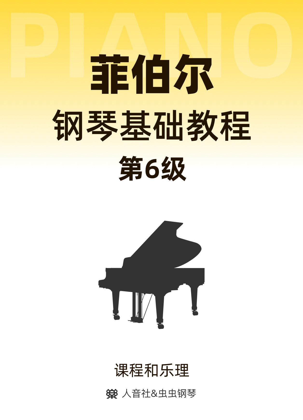 菲伯尔6课程与乐理-钢琴谱