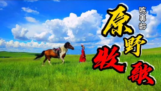 原野牧歌-钢琴谱