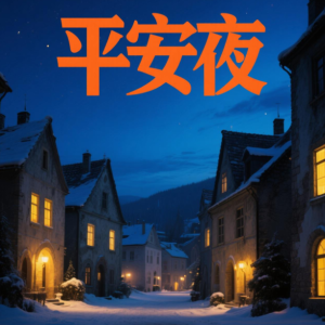 平安夜钢琴简谱 数字双手