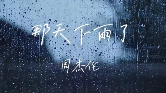 那天下雨了-钢琴谱