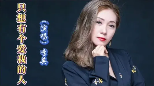 只想有个爱我的人-钢琴谱