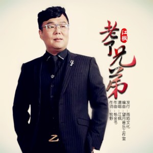 老了兄弟-钢琴谱