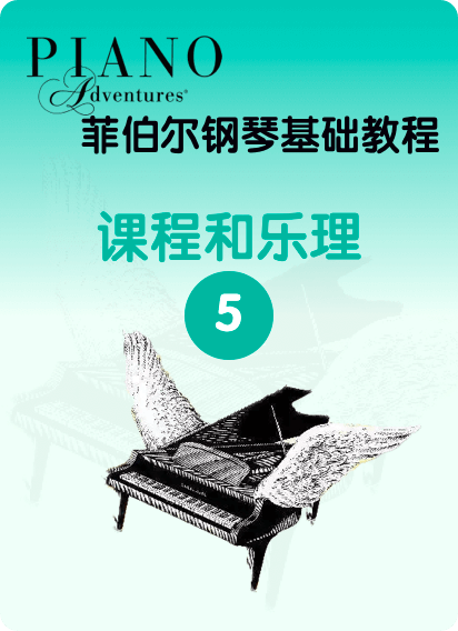 菲伯尔钢琴基础教程 第5级 课程和乐理