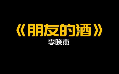 朋友的酒-钢琴谱