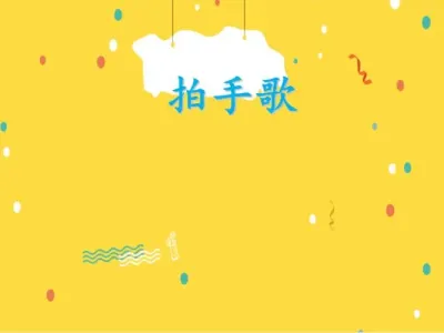 拍手歌(古筝版)-钢琴谱