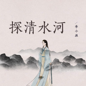 探清水河-钢琴谱