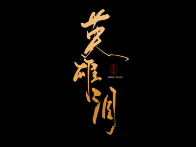 英雄泪-钢琴谱