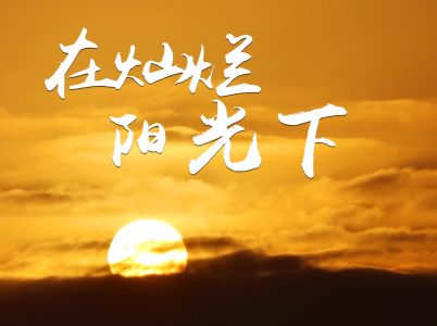 在灿烂阳光下-钢琴谱