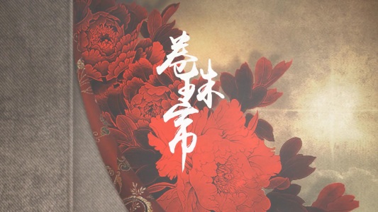 卷珠帘-钢琴谱
