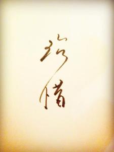 彼此珍惜-钢琴谱