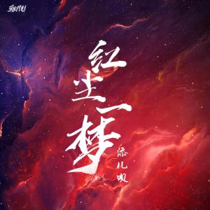 红尘一梦-钢琴谱
