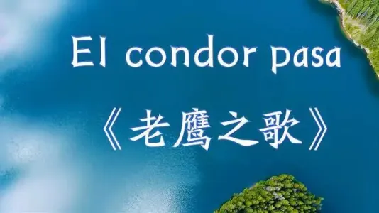 老鹰之歌(山鹰之歌)(萨克斯版)-钢琴谱