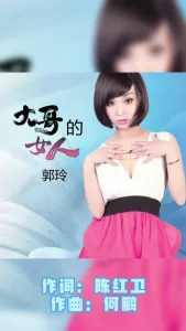 大哥的女人-钢琴谱