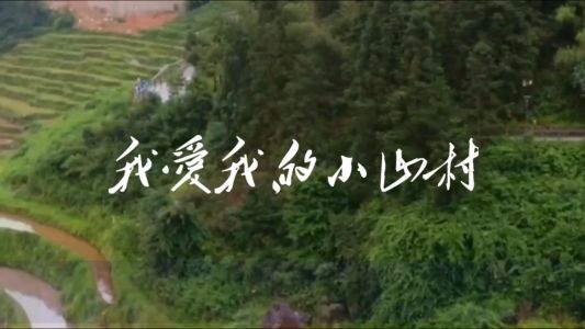 我爱我的小山村-钢琴谱