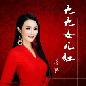 九九女儿红-钢琴谱
