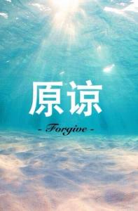 原谅-钢琴谱
