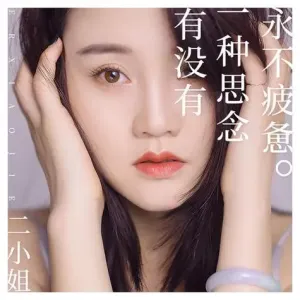 有没有一种思念永不疲惫-钢琴谱
