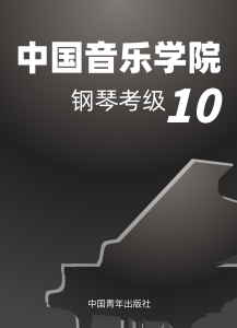 中国院 10级-钢琴谱