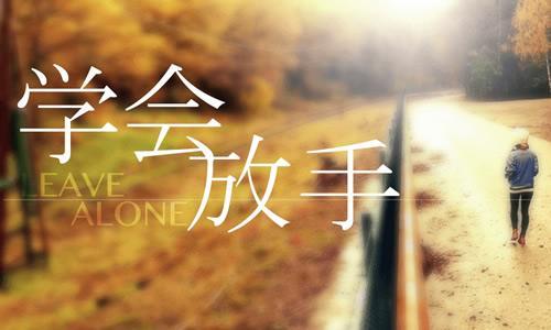 有一种爱叫做放手-钢琴谱