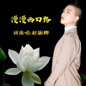 漫漫西口路-钢琴谱