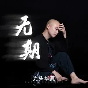 无期-钢琴谱