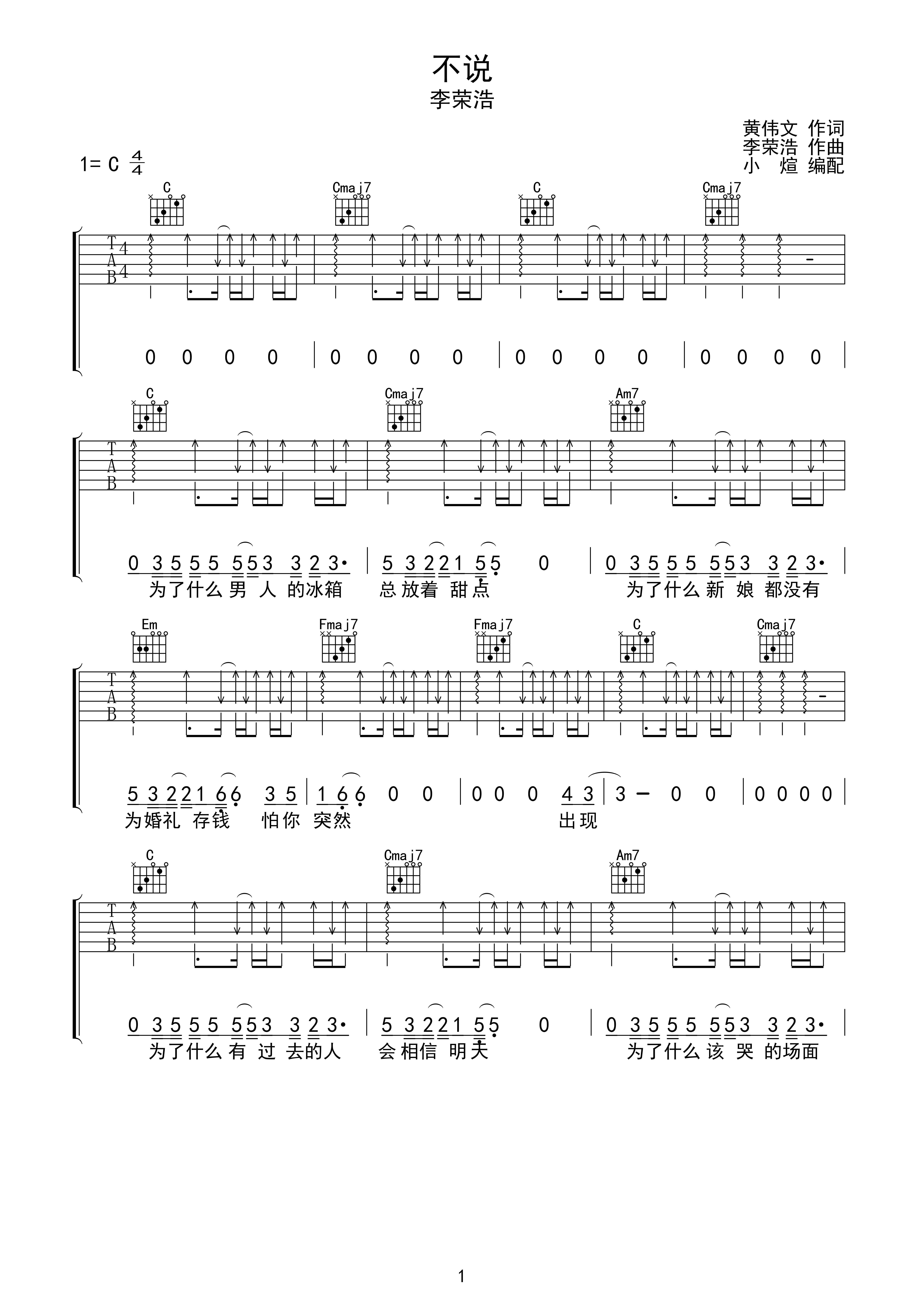 李荣浩不说吉他谱c调指法无限延音编配