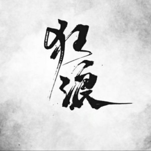 狂浪-钢琴谱