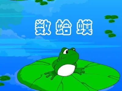 数蛤蟆(古筝版)-钢琴谱