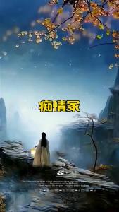 痴情冢-钢琴谱