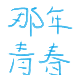 那年青春钢琴简谱 数字双手