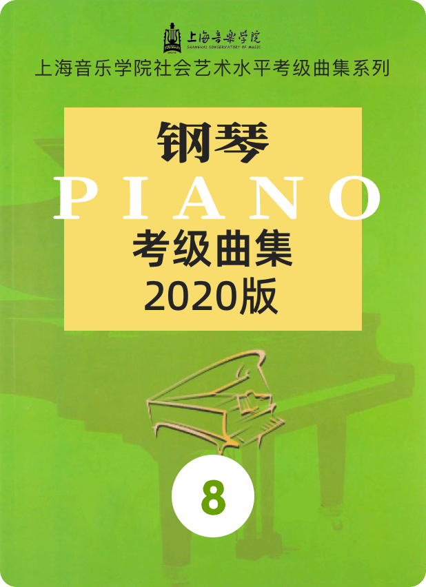 上音考级2020版8级-钢琴谱