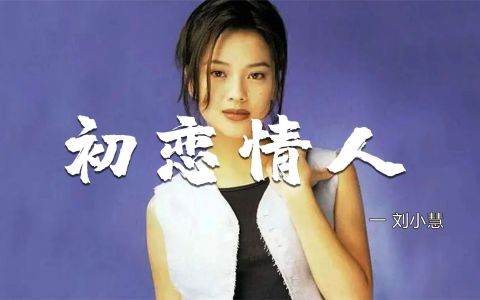 初恋情人-钢琴谱