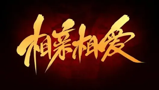 相亲相爱-钢琴谱