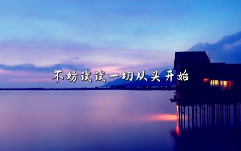 从头做起-钢琴谱