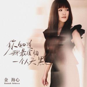 你知道我最害怕一个人天黑-钢琴谱
