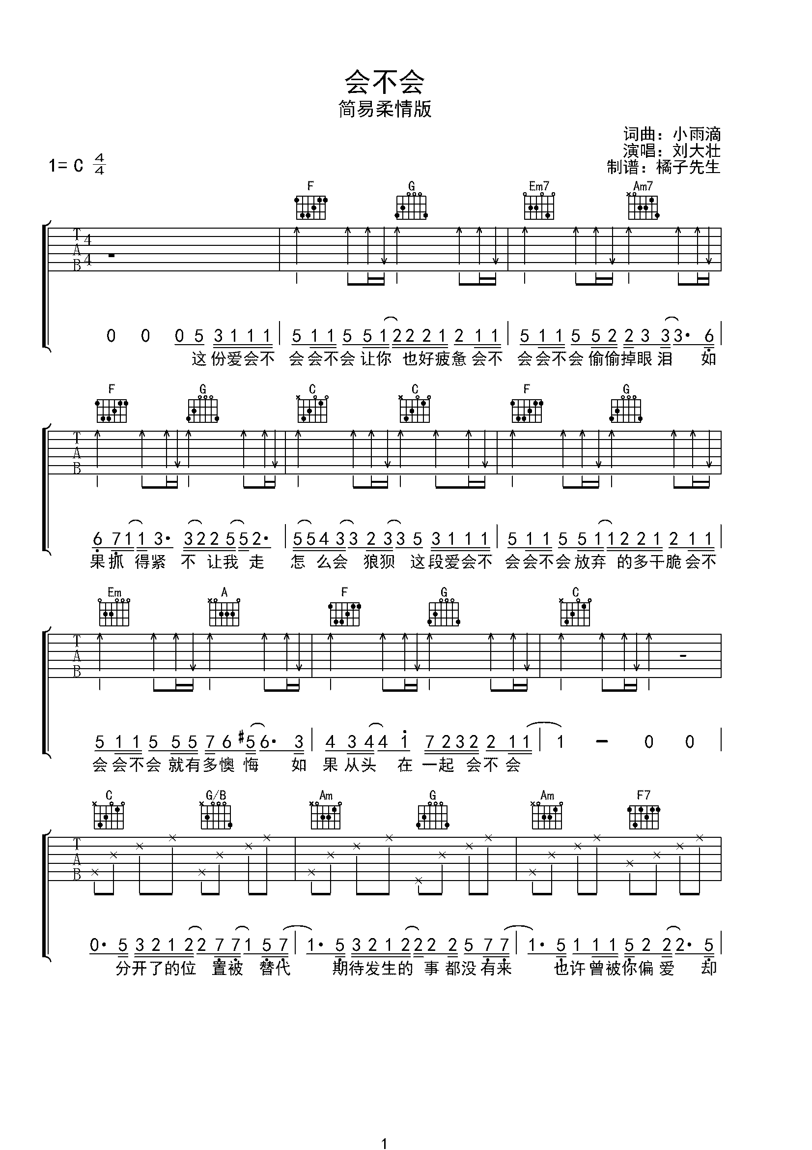 会不会-刘大壮-完美c调弹唱-虫虫吉他:www.ccguitar.cn