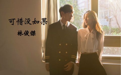 可惜没如果-钢琴谱