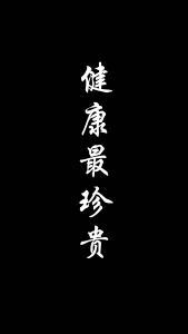 最贵是健康-钢琴谱